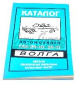Каталог ГАЗ-24-10,-24-11 каталог ГАЗ-24-10,-24-11