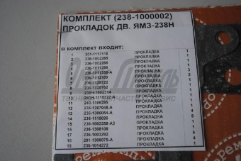 РК ДВС ЯМЗ-238Н (прокл) (18 поз) б/ПГБ 238-1000002