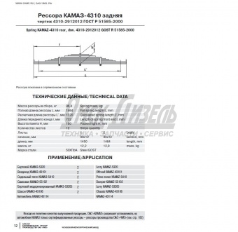 Рессора КАМАЗ задн 12л-1464мм, 4310-2912012