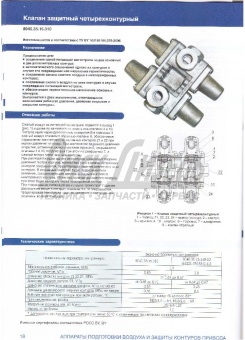 Клапан КАМАЗ, МАЗ защитный 4-х конт  8040-3515310-10   /64221-3515310-10/8040.35.15.310-10