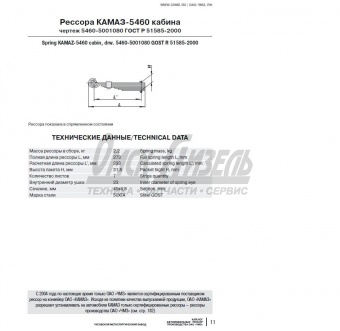 Рессора КАМАЗ кабины 7л-273мм 5460-5001080/450507KZ-5001080