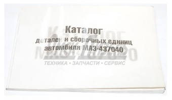 Каталог МАЗ-437040 "Зубренок" каталог МАЗ-437040 "Зубренок"