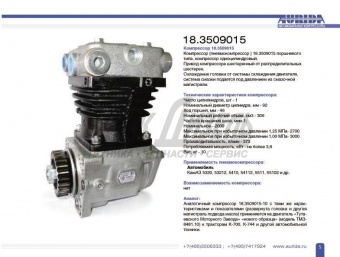 Компрессор КАМАЗ 1-цилиндровый (Паневеж) 18-3509015 (18.3509015)