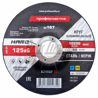 Круг зачистной 125*6*22 №167 HARD Профоснастка №167