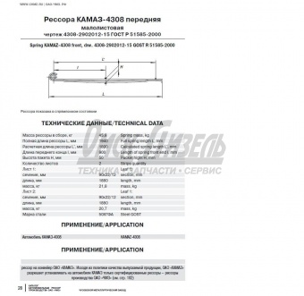 Рессора КАМАЗ перед  2л-1940мм с/ух 4308-2902012-15 / 902202KZ-2902012-15