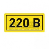 Наклейка "220В" an-2-02