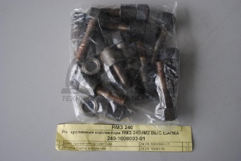 РК ЯМЗ-240 крепл коллектора (2поз) 1008003-01 240