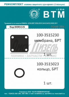 Рем к-т КАМАЗ одинарной защиты БРТ 100-3515010 (40Р)