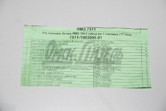 РК ЯМЗ-7511 ГБ (общ) с ПГБ (мет) на 1 гол (17наим) (прокл) 1003005-01 7511