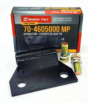 Кронштейн МТЗ усиления оси задней навески с болтами /MASTER PART/ 70-4605000 (MP)