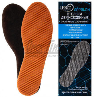 Вкладная стелька универсальная "IFRIT APPOLON" УВ-433ГП