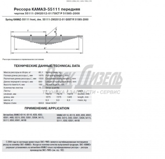 Рессора КАМАЗ перед 15л-1675мм 55111-2902012-01/751015KZ-2902012-01