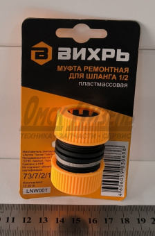 Муфта ремонтная для шланга 1/2 Вихрь 73/7/2/19
