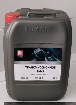 Масло трансм 80W90 Лукойл ТМ-5  (20л) мин. SAE 80W90