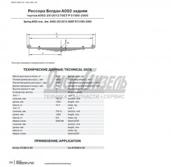 Рессора ISUZU, БОГДАН задняя h-12 (7л) АО92-2912012