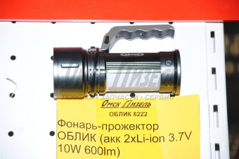 Фонарь-прожектор ОБЛИК (акк 2хLi-ion 3.7V 10W 600lm) ОБЛИК 8222