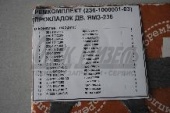 РК ДВС ЯМЗ-236, 236М (прокл) (16 поз) без ПГБ 236-1000001-03
