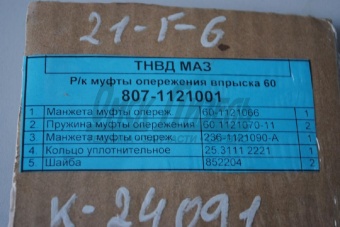 РК ЯМЗ муфты опереж впрыска (5 поз) 807.1121001